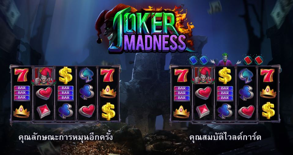 คุณสมบัติพิเศษต่างๆในเกม Joker Madness