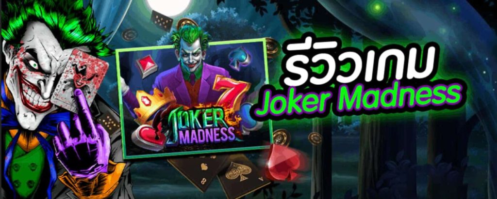 รีวิวเกมสล็อตออนไลน์ Joker Madness 