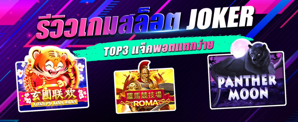 รีวิวคาสิโนโจ๊กเกอร์ ค่าย Joker Gaming